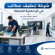 شركة تنظيف مكاتب في الرحمانية الشارقة