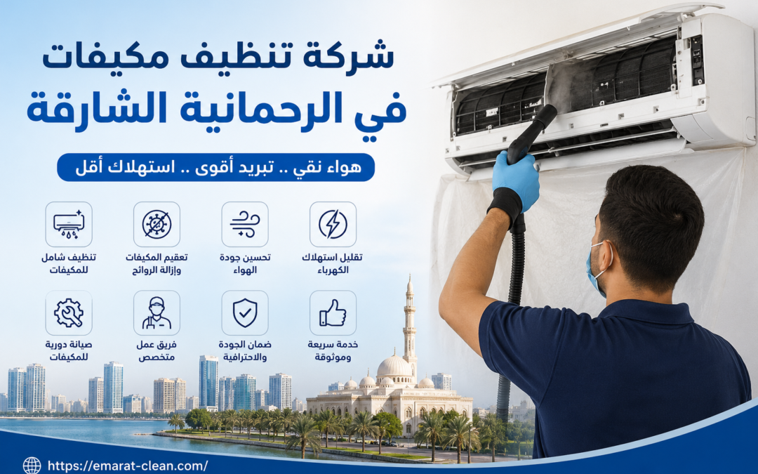شركة تنظيف مكيفات في الرحمانية الشارقة
