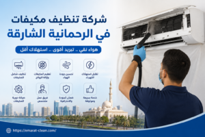 شركة تنظيف مكيفات في الرحمانية الشارقة