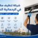 شركة تنظيف مكيفات في الرحمانية الشارقة
