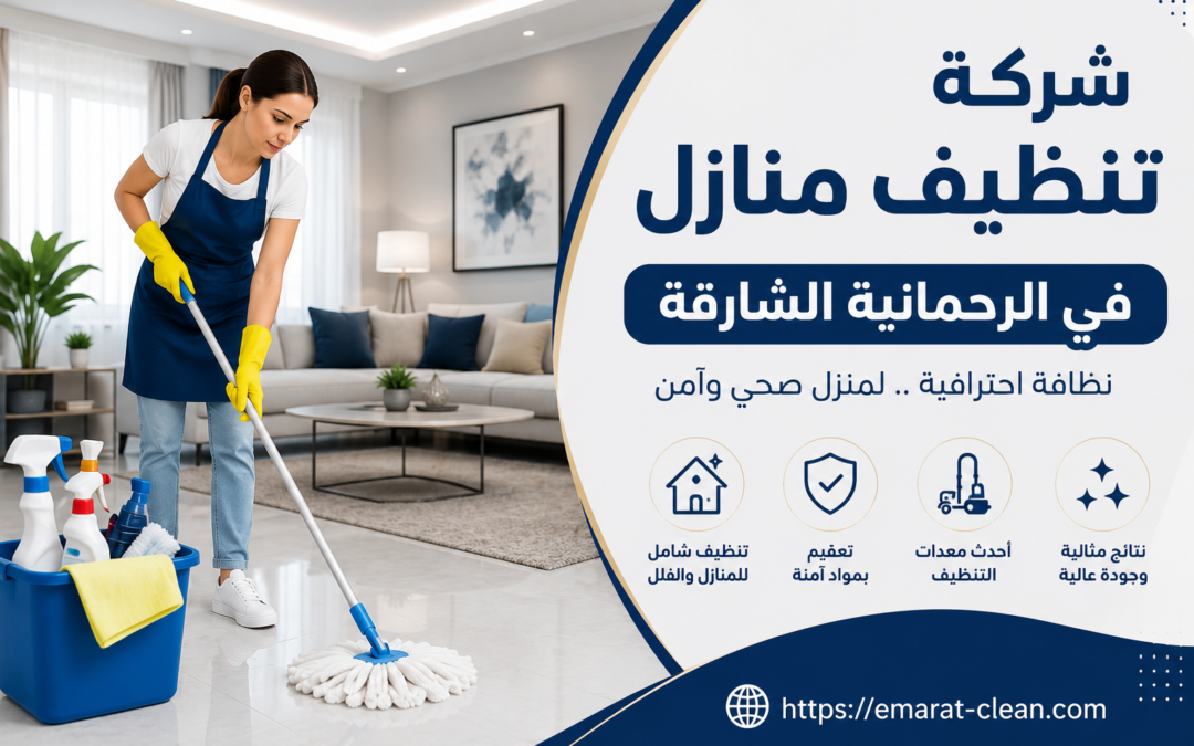 شركة تنظيف منازل في الرحمانية الشارقة