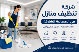 شركة تنظيف منازل في الرحمانية الشارقة