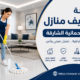 شركة تنظيف منازل في الرحمانية الشارقة