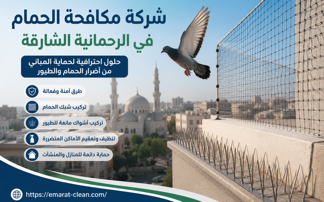 شركة مكافحة الحمام في الرحمانية الشارقة
