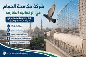 شركة مكافحة الحمام في الرحمانية الشارقة