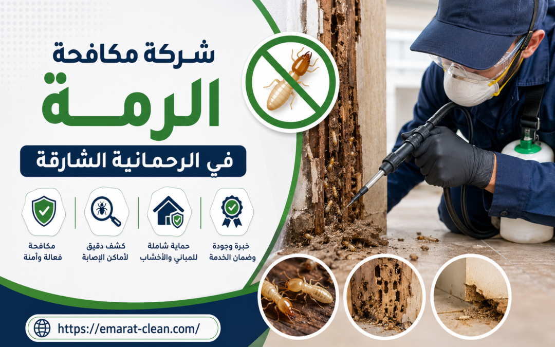 شركة مكافحة الرمة في الرحمانية الشارقة