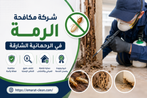 شركة مكافحة الرمة في الرحمانية الشارقة