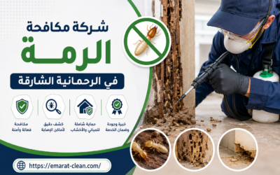 شركة مكافحة الرمة في الرحمانية الشارقة