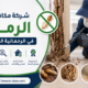 شركة مكافحة الرمة في الرحمانية الشارقة