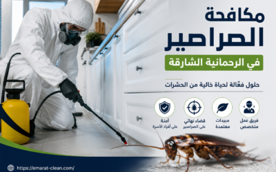 شركة مكافحة الصراصير في الرحمانية الشارقة