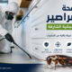 شركة مكافحة الصراصير في الرحمانية الشارقة