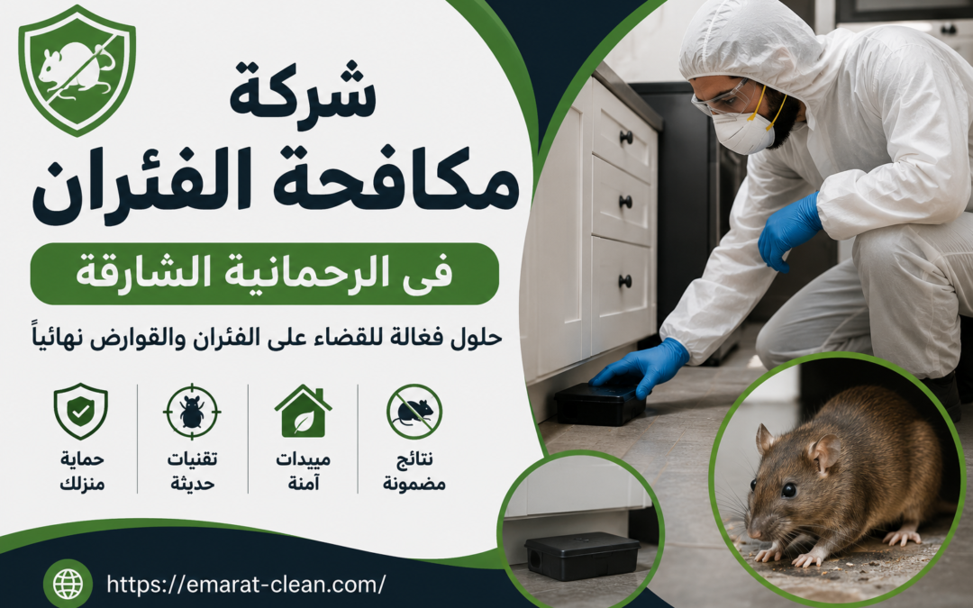 شركة مكافحة الفئران في الرحمانية الشارقة