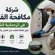 شركة مكافحة الفئران في الرحمانية الشارقة