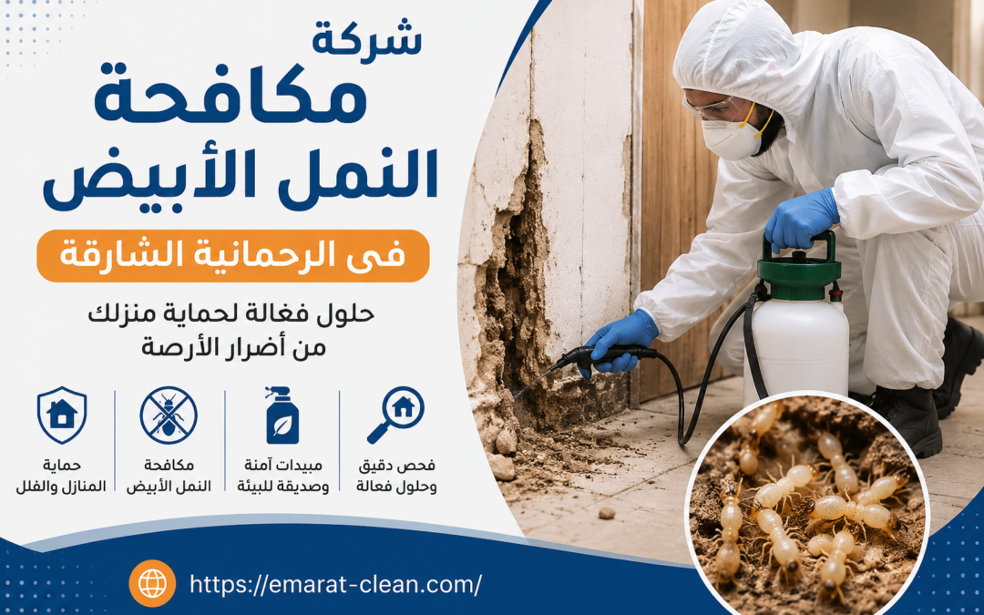 شركة مكافحة النمل الأبيض في الرحمانية الشارقة