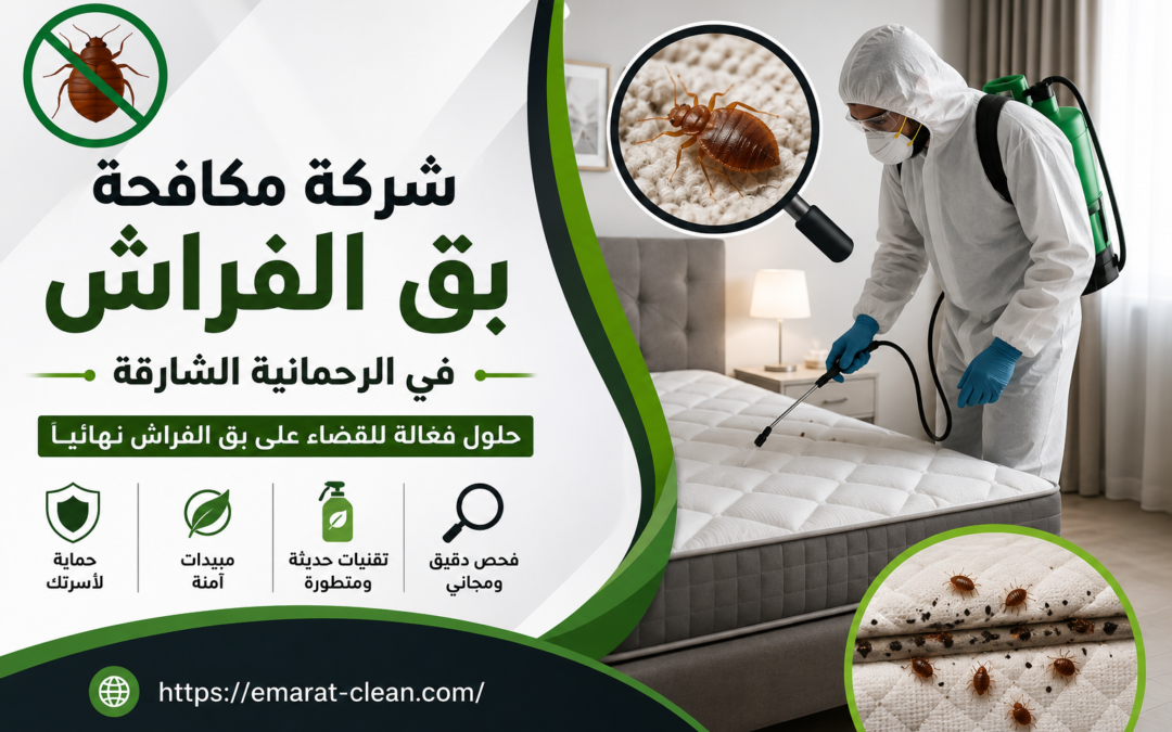 شركة مكافحة بق الفراش في الرحمانية الشارقة
