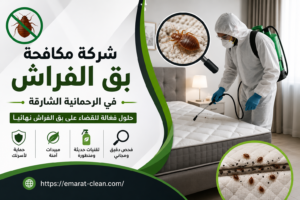 شركة مكافحة بق الفراش في الرحمانية الشارقة