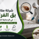 شركة مكافحة بق الفراش في الرحمانية الشارقة