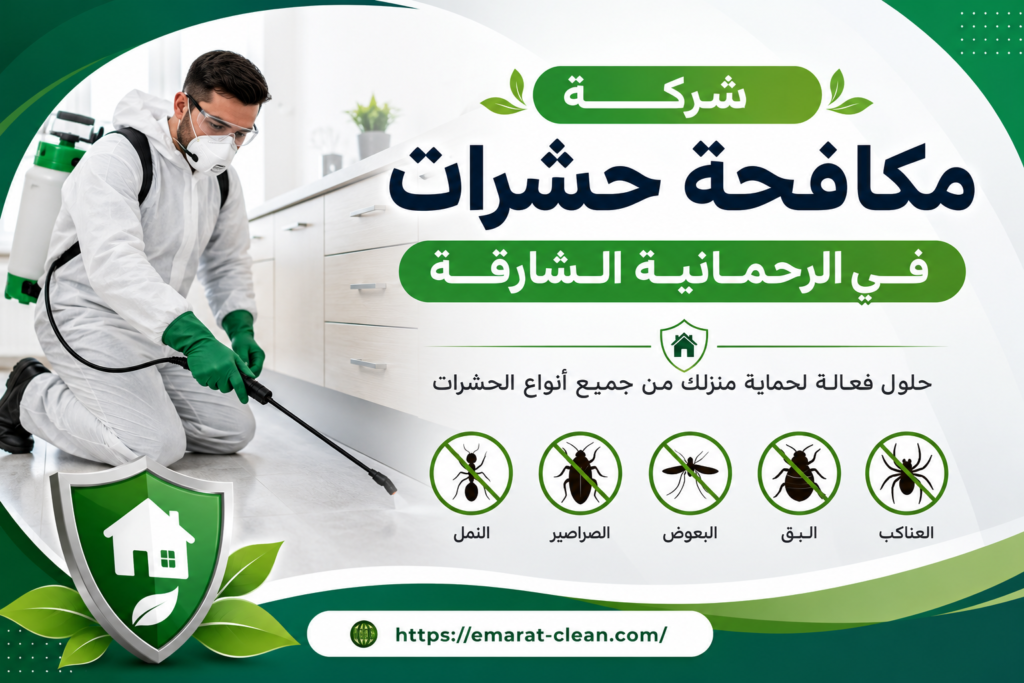 شركة مكافحة حشرات في الرحمانية الشارقة