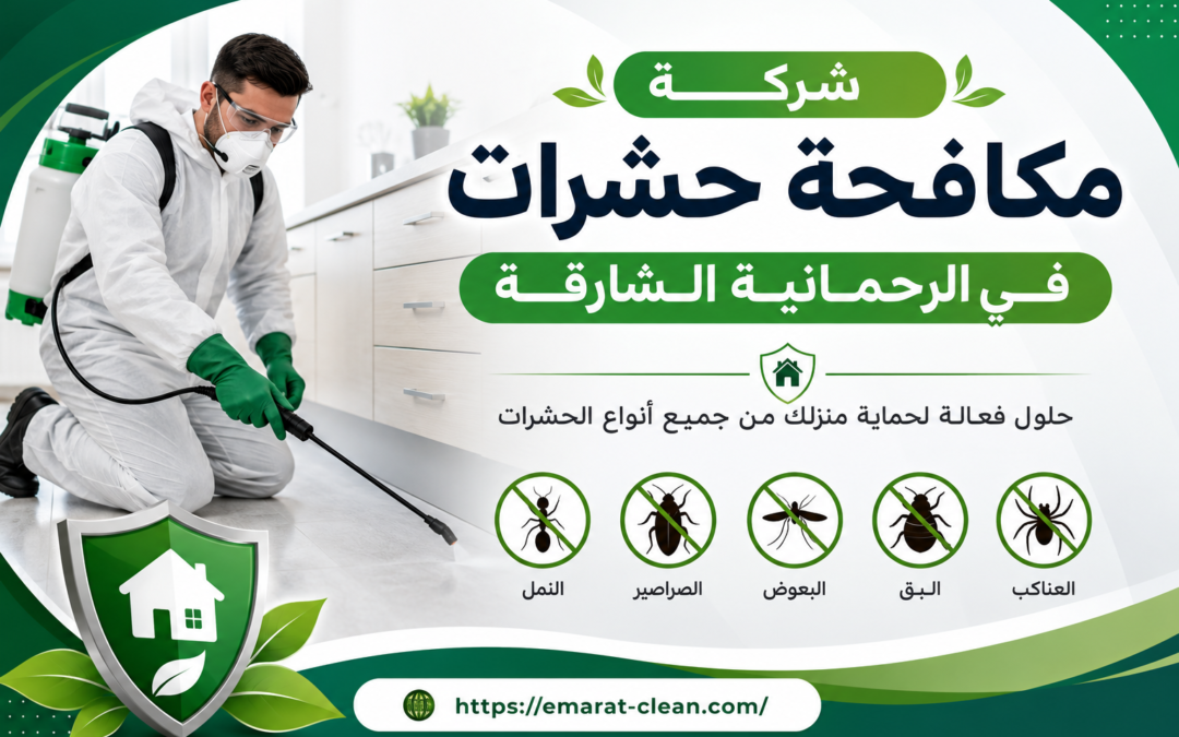 شركة مكافحة حشرات في الرحمانية الشارقة
