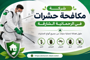 شركة مكافحة حشرات في الرحمانية الشارقة