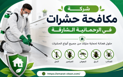 شركة مكافحة حشرات في الرحمانية الشارقة