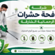 شركة مكافحة حشرات في الرحمانية الشارقة