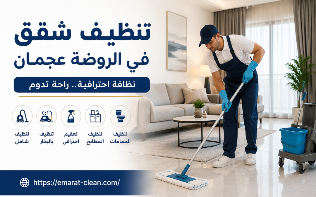 تنظيف شقق في الروضة عجمان 