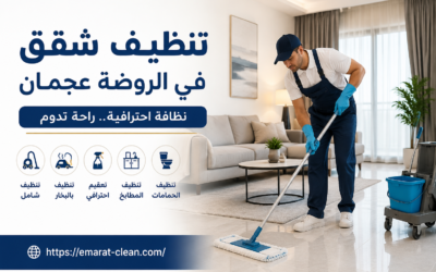 تنظيف شقق في الروضة عجمان 