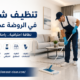 تنظيف شقق في الروضة عجمان 