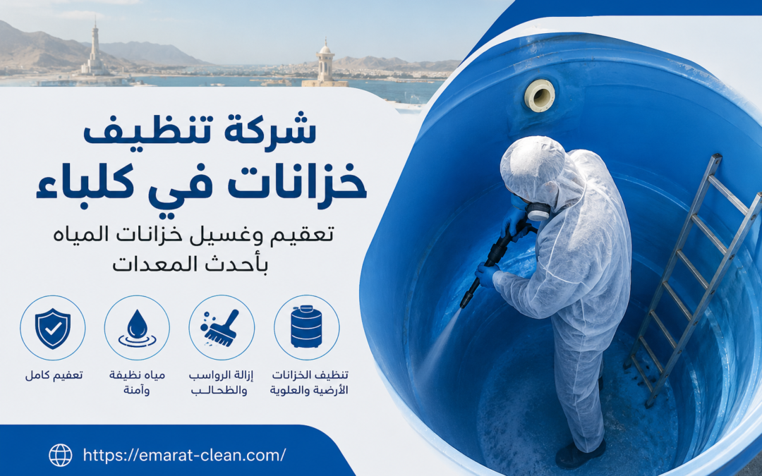 شركة تنظيف خزانات في كلباء