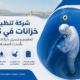شركة تنظيف خزانات في كلباء