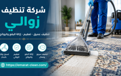 شركة تنظيف زوالي