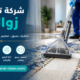 شركة تنظيف زوالي