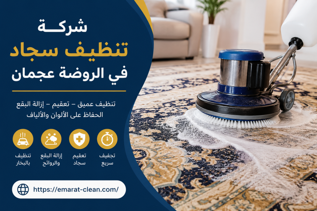 شركة تنظيف سجاد في الروضة عجمان