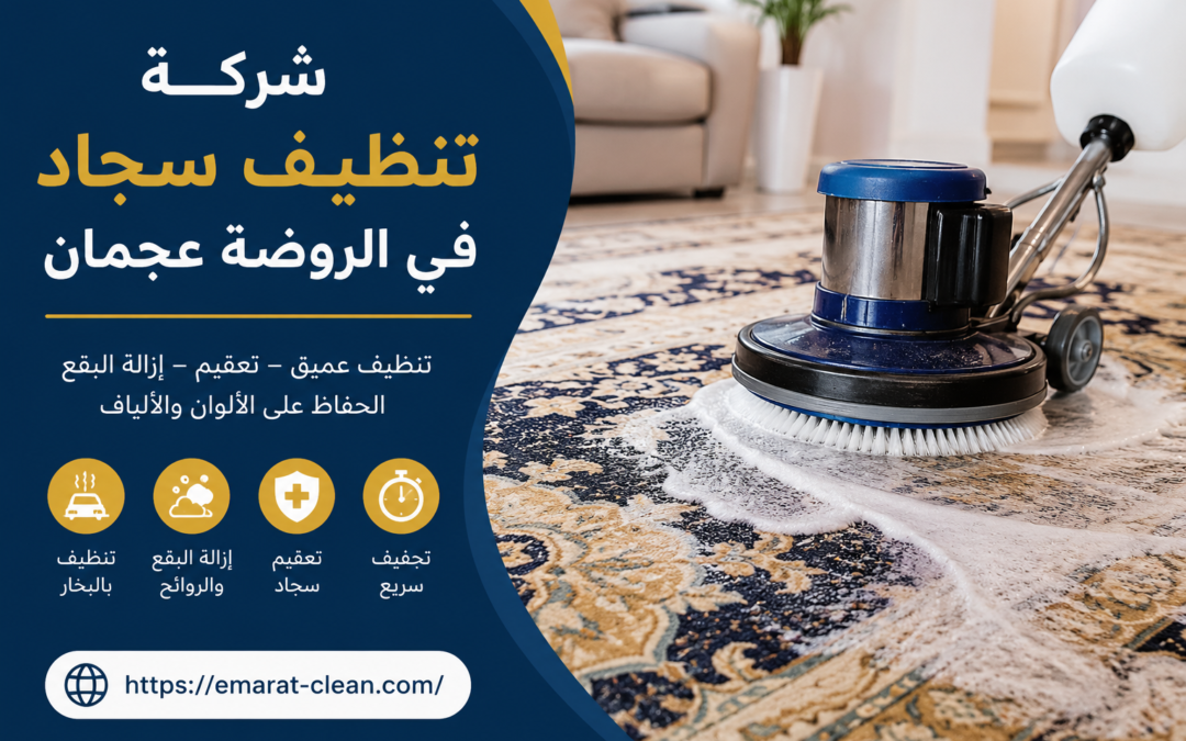 شركة تنظيف سجاد في الروضة عجمان