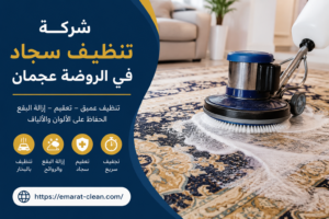 شركة تنظيف سجاد في الروضة عجمان