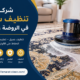 شركة تنظيف سجاد في الروضة عجمان