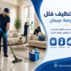 شركة تنظيف فلل في الروضة عجمان