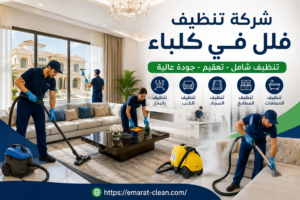 شركة تنظيف فلل في كلباء