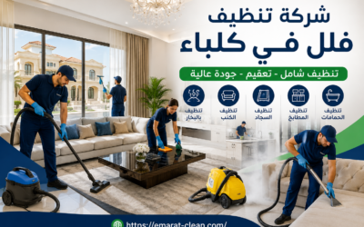 شركة تنظيف فلل في كلباء