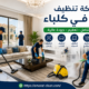 شركة تنظيف فلل في كلباء