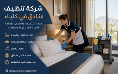 شركة تنظيف فنادق في كلباء