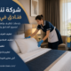 شركة تنظيف فنادق في كلباء