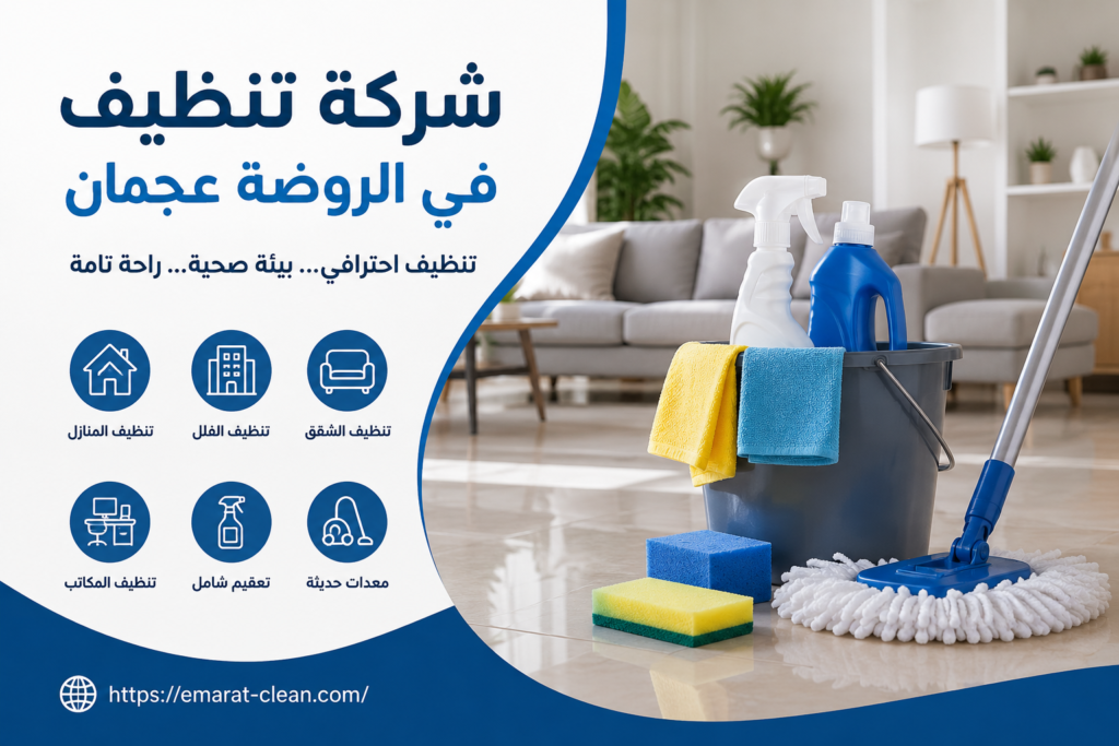 شركة تنظيف في الروضة عجمان