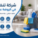 شركة تنظيف في الروضة عجمان