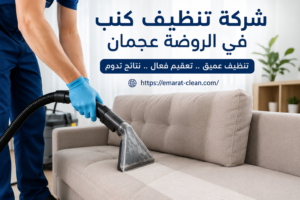 شركة تنظيف كنب في الروضة عجمان