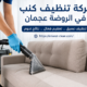 شركة تنظيف كنب في الروضة عجمان