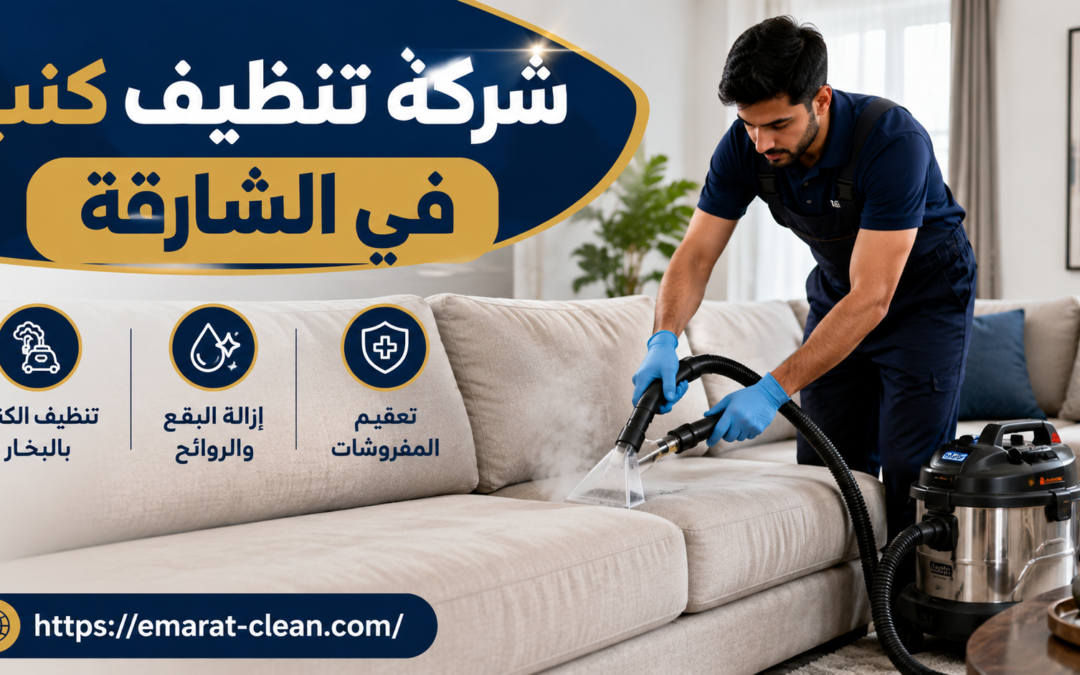 شركة تنظيف كنب في الشارقة
