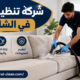 شركة تنظيف كنب في الشارقة