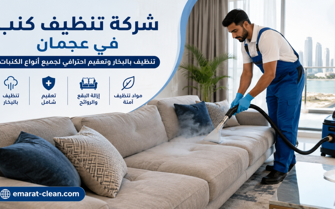 شركة تنظيف كنب في عجمان